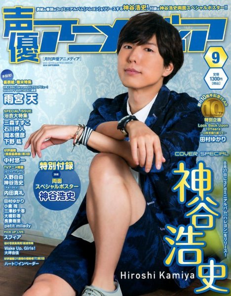 声優アニメディア 2014年9月号 (発売日2014年08月09日) | 雑誌/定期