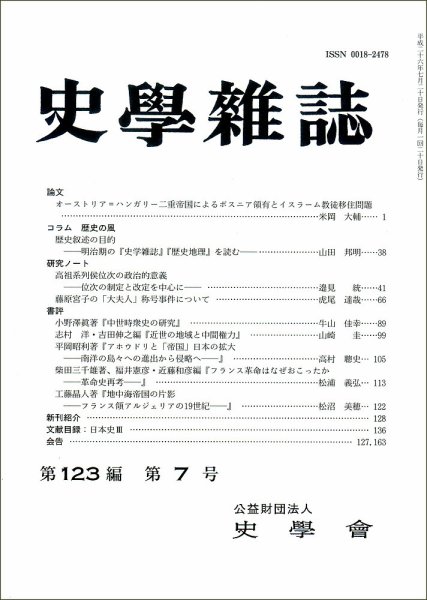 史学雑誌 123編7号 (発売日2014年08月11日) 表紙