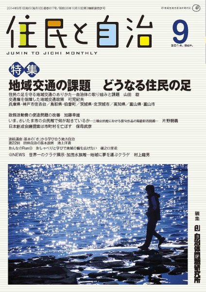 住民と自治 2014年9月号 (発売日2014年08月11日) 表紙