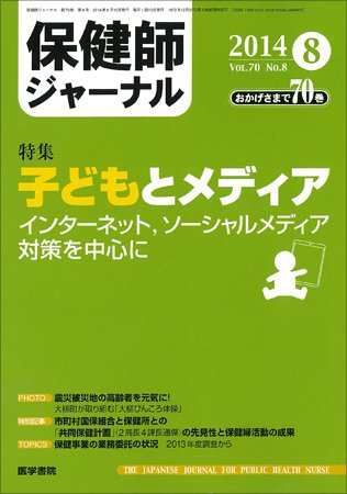 保健師ジャーナル Vol.70 No.8 (発売日2014年08月10日) 表紙