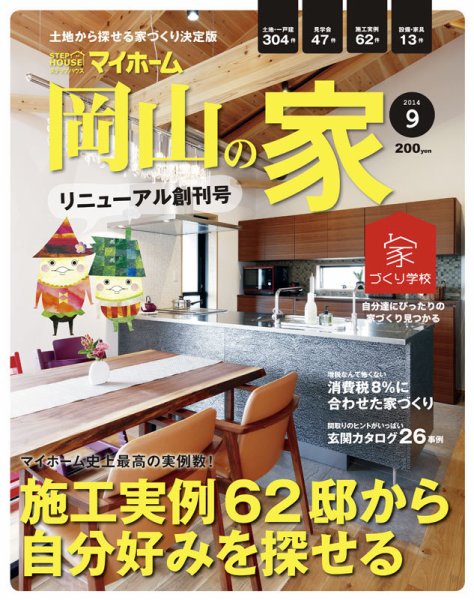 ステップハウスマイホーム岡山県版 14.9月号 (発売日2014年08月08日) 表紙