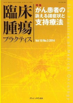 臨床腫瘍プラクティス Vol.10 No.3 (発売日2014年08月10日) 表紙