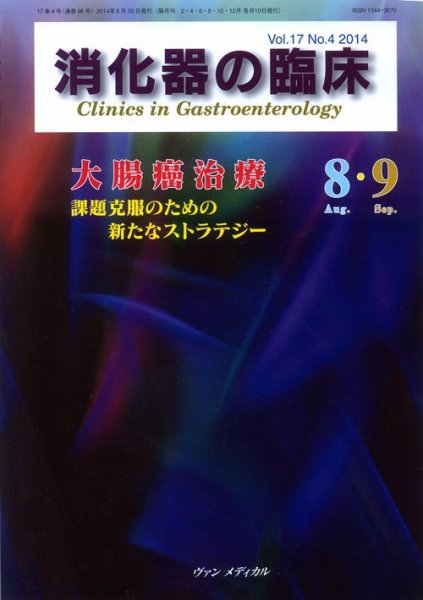 消化器の臨床 Vol.17 No.4 (発売日2014年08月10日) 表紙
