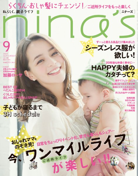 nina’s（ニナーズ） 2014年9月号 (発売日2014年08月07日) 表紙