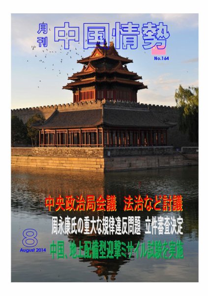 月刊中国情勢 No.164 (発売日2014年08月10日) 表紙