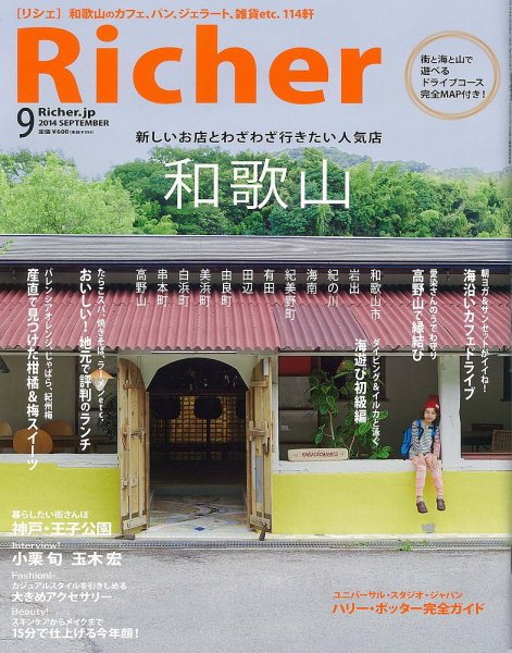 Richer(リシェ) 2014年9月号 (発売日2014年08月05日) 表紙
