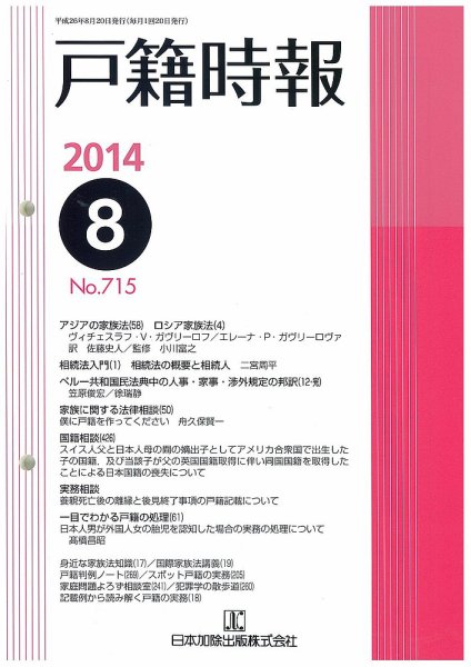 戸籍時報 715 (発売日2014年08月20日) 表紙