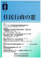住民行政の窓 405 (発売日2014年08月10日) 表紙