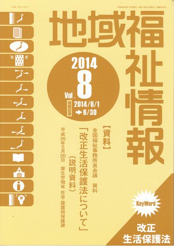 地域福祉情報 8月号 (発売日2014年08月10日) 表紙