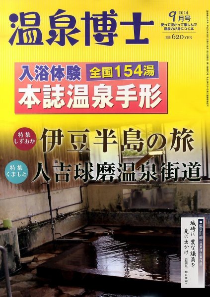 温泉博士 2014年9月号 (発売日2014年08月09日) 表紙