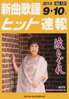 新曲歌謡ヒット速報 9月･10月号 (発売日2014年08月10日) 表紙