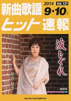 新曲歌謡ヒット速報 9月･10月号 (発売日2014年08月10日) 表紙