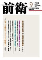 前衛 2014年9月号 表紙