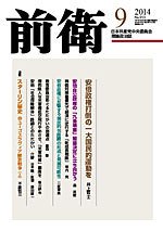 前衛 2014年9月号 (発売日2014年08月08日) 表紙