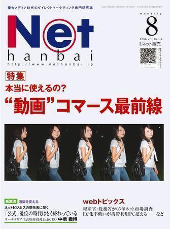 ネット販売 8月号 (発売日2006年07月25日) 表紙