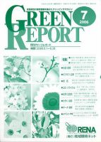 GREEN REPORT（グリーンレポート） 7月号 (発売日2006年07月25日) 表紙