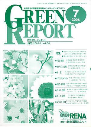 GREEN REPORT（グリーンレポート） 7月号 (発売日2006年07月25日) 表紙
