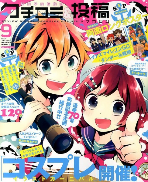 女の子のためのクチコミ＆投稿マガジン 2014年9月号 (発売日2014年08月09日) 表紙