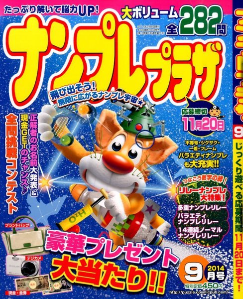 ナンプレプラザ 2014年9月号 (発売日2014年08月08日) 表紙