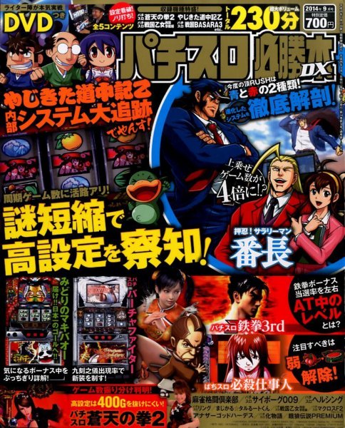 パチスロ必勝本 DX (デラックス) 2014年9月号 (発売日2014年08月07日) 表紙