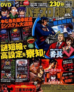 パチスロ必勝本 DX (デラックス) 2014年9月号 (発売日2014年08月07日