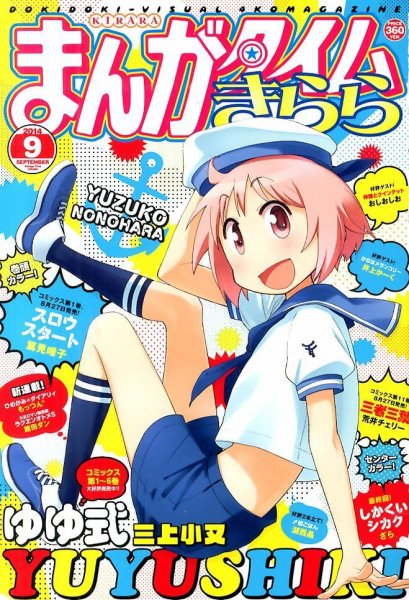 まんがタイムきらら 2014年9月号 (発売日2014年08月09日) 表紙