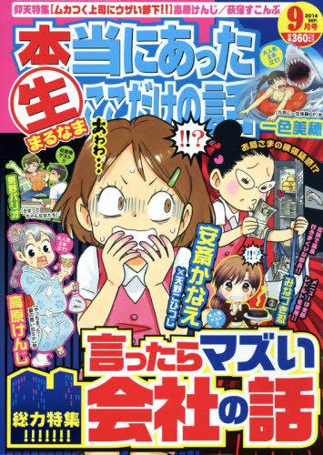 ④ 本当にあった (生) まるなま ここだけの話 他 セット まとめ売り 本当にあったマル生ここだけの話 2014年9月号 (発売日2014年08月11日