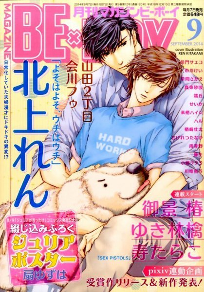 MAGAZINE BE×BOY (マガジンビーボーイ) 2014年9月号 (発売日2014年08月07日) 表紙