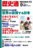 歴史通 2014年9月号 (発売日2014年08月09日) 表紙
