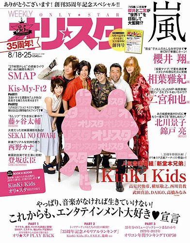 オリ★スタ 2014年8/25号 (発売日2014年08月08日) | 雑誌/定期購読の予約はFujisan
