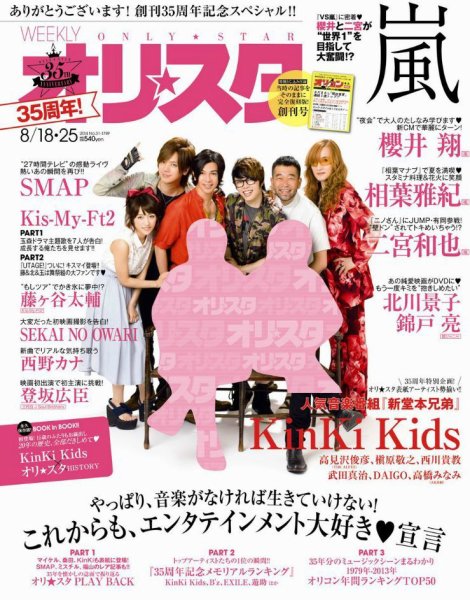オリ★スタ 2014年8/25号 (発売日2014年08月08日) 表紙