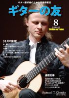 ギターの友 8月号 表紙