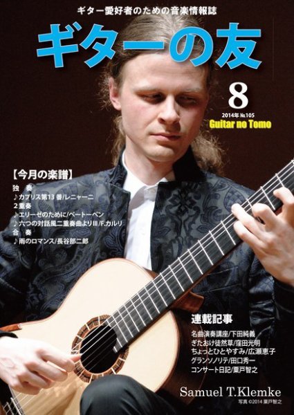 ギターの友 8月号 (発売日2014年08月05日) 表紙