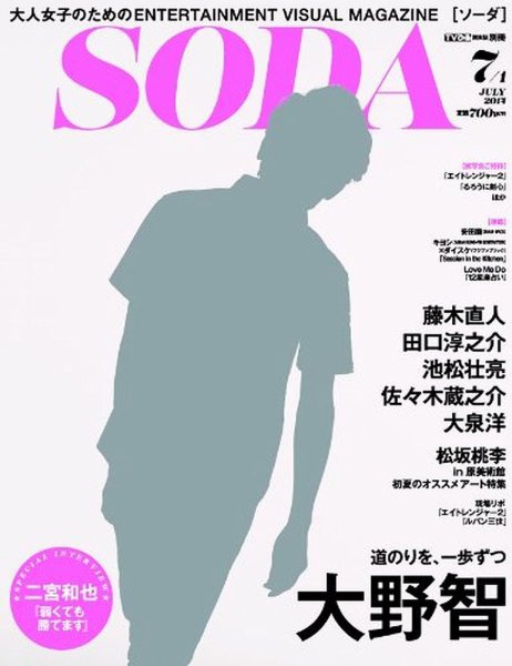 SODA（ソーダ） 2014年7/1号 (発売日2014年05月23日) 表紙