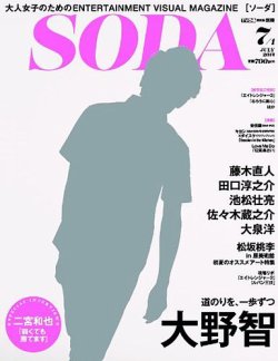 SODA（ソーダ） 2014年7/1号 (発売日2014年05月23日) 表紙