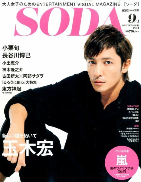 SODA（ソーダ） 2014年9/1号 (発売日2014年07月23日) 表紙