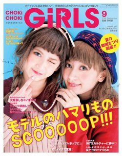 CHOKiCHOKi girls（チョキチョキガールズ） 2014年9月号 (発売日2014年08月07日) 表紙
