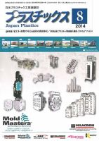 プラスチックス 2014年8月号 表紙