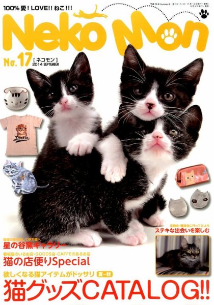NekoMon（ネコモン） No.17 (発売日2014年08月05日) 表紙