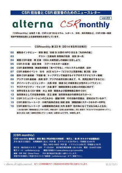CSRmonthly Vol.23 (発売日2014年08月05日) 表紙