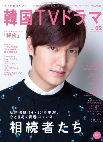 もっと知りたい！韓国TVドラマ vol.62 (発売日2014年08月05日) 表紙
