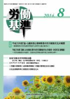 労働基準 ８月号 (発売日2014年08月05日) 表紙