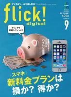 flick!（フリック） 2014年9月号 表紙
