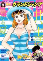 グランドジャンプ 2014年8/20号 表紙