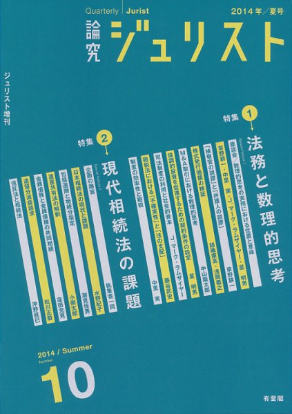 季刊　論究ジュリスト 2014年夏号 (発売日2014年08月10日) 表紙