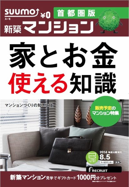 SUUMO新築マンション首都圏版 14/08/05号 (発売日2014年08月06日) 表紙