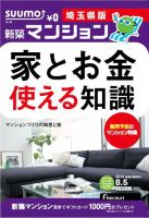 SUUMO新築マンション埼玉県版 14/08/05号 表紙