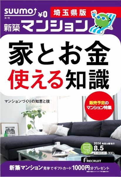 SUUMO新築マンション埼玉県版 14/08/05号 (発売日2014年08月06日) 表紙