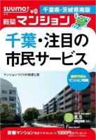 SUUMO新築マンション千葉県・茨城県南版 14/08/05号 表紙