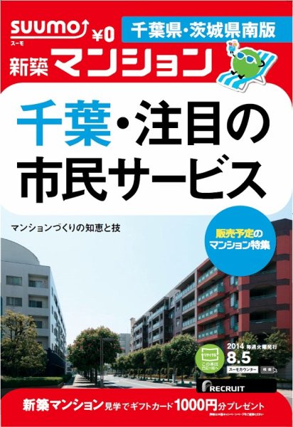 SUUMO新築マンション千葉県・茨城県南版 14/08/05号 (発売日2014年08月06日) 表紙